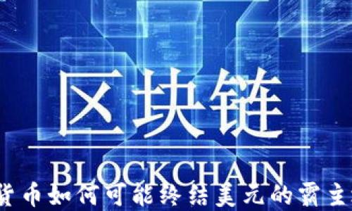 
加密货币如何可能终结美元的霸主地位？