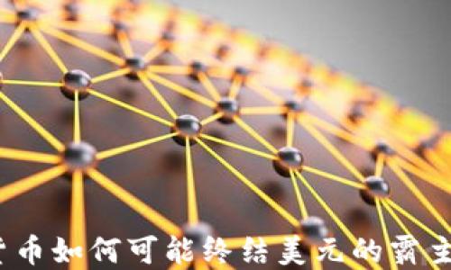 
加密货币如何可能终结美元的霸主地位？