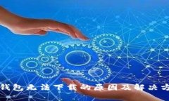 TP钱包无法下载的原因及解