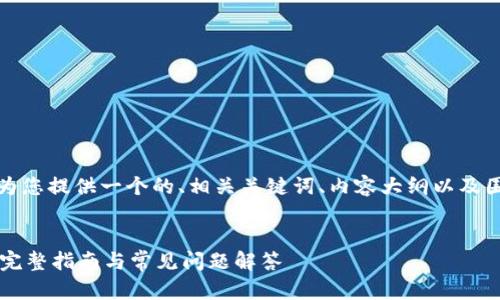 为了满足您的需求，我将为您提供一个的、相关关键词、内容大纲以及围绕六个问题的详细介绍。


酷儿币如何绑定TP钱包？完整指南与常见问题解答