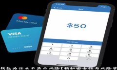 TP钱包为什么不显示风险？