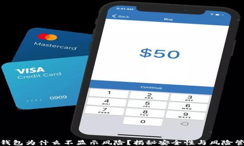 
TP钱包为什么不显示风险？揭秘安全性与风险管理