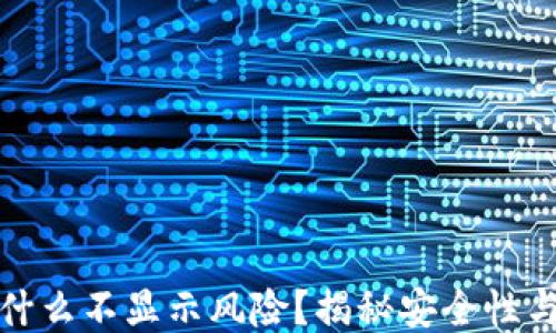 
TP钱包为什么不显示风险？揭秘安全性与风险管理