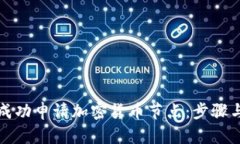 如何成功申请加密货币节