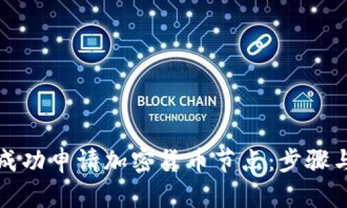 如何成功申请加密货币节点:步骤与技巧