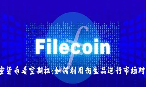 加密货币看空期权：如何利用衍生品进行市场对冲？