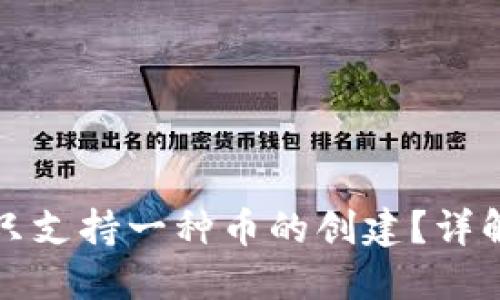 TP钱包能否只支持一种币的创建？详解TP钱包功能