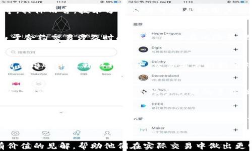 
  加密货币合约价差交易：如何利用市场波动实现高收益 / 
 guanjianci 加密货币, 价差交易, 合约交易, 投资策略 /guanjianci 

内容主体大纲
ol
    li引言/li
    li什么是加密货币合约价差交易？/li
    li加密货币合约交易的基本概念/li
    li价差交易的原理及其优势/li
        ol
            li风险管理/li
            li低资本要求/li
            li市场流动性/li
        /ol
    li如何进行合约价差交易/li
        ol
            li选择交易平台/li
            li分析市场数据/li
            li制定交易策略/li
        /ol
    li常见的价差交易策略/li
        ol
            li跨期交易/li
            li跨市场交易/li
            li对冲交易/li
        /ol
    li加密货币市场的波动性及其影响/li
    li实际案例分析/li
    li常见问题解答/li
        ol
            li如何评估合约交易的风险？/li
            li价差交易适合哪些投资者？/li
            li有哪些工具可以帮助分析市场价差？/li
            li合约交易与现货交易的区别是什么？/li
            li如何选择合适的交易杠杆？/li
            li未来加密货币价差交易的趋势是什么？/li
        /ol
    li结论/li
/ol

引言
在数字经济飞速发展的今天，加密货币以其去中心化和高潜在收益的特点吸引了越来越多的投资者。作为加密货币交易中的一种重要策略，合约价差交易因其灵活性和独特的风险控制机制，成为了许多交易者喜爱的选择。本文将深入探讨合约价差交易的概念、策略和市场动态，帮助投资者抓住机会，提高投资收益。

什么是加密货币合约价差交易？
合约价差交易（Spread Trading）是一种在两个相关合约之间同时进行买入和卖出的策略。此类交易的核心在于利用价格差异来获得利润。对于加密货币而言，合约交易通常是通过期货合约、期权合约等衍生品进行的。
这种交易方式允许交易者在不同合约之间寻找和捕捉价格波动，既可以盈利，也可以有效地对冲风险。在交易过程中，投资者可以灵活地调整仓位，以适应市场变化。

加密货币合约交易的基本概念
合约交易与现货交易的最大区别 lies在于合约交易涉及到的是未来某个时间对资产的买卖承诺，而现货交易则是立即交割。合约交易一般通过衍生品市场进行，常见的合约类型包括期货合约和期权合约。
期货合约是双方约定在未来某个时间以特定价格买入或卖出某种资产的合约。而期权合约则给予持有者在未来某个时间以特定价格买入或卖出资产的权利，但没有义务。

价差交易的原理及其优势
风险管理
采用价差交易的主要优势之一是其优秀的风险管理功能。通过同时进行买入和卖出，投资者能够有效对冲市场波动带来的风险。特别是在波动性较大的加密货币市场，价差交易能够保证投资者在短期内不会遭受重大亏损。

低资本要求
与其他形式的交易相比，价差交易通常对资本要求较低。因为投资者只需关注合约之间的价差，而不是单一资产的绝对价格。这使得新手交易者也能以较少的资金开始进行交易。

市场流动性
加密货币市场的流动性较高，造成了价差交易中机会的频繁出现。利用这些流动性，投资者可以迅速进入和退出市场，抓住短期内价格波动带来的机会。

如何进行合约价差交易
选择交易平台
选择合适的交易平台是进行合约价差交易的第一步。不同平台提供的合约种类、杠杆倍率、交易费用等都存在差异，投资者需根据自身需求进行综合评估。

分析市场数据
成功的价差交易依赖于对市场数据的深刻分析。投资者需要利用技术分析工具和基本面分析相结合来判断市场的走势，发掘潜在的价差机会。如观察价格趋势、市场深度、成交量等指标，帮助构建有效的交易决策。

制定交易策略
拥有一个清晰的交易策略是成功的关键。投资者需根据市场研究和个人风险承受能力，制定包括入场、出场和止损的全面方案，并且要有灵活性，在市场变化时及时调整策略。

常见的价差交易策略
跨期交易
跨期交易是一种在同一资产的不同合约之间进行价差交易的策略。投资者通过买入短期合约并卖出长期合约，利用期货合约随时间推移所产生的溢价或折价，从中获利。

跨市场交易
跨市场交易策略是在不同交易所之间进行的价差交易。例如，a合约在交易所A与交易所B之间的价格差异时，投资者在低价交易所买入合约并在高价交易所卖出，从而实现盈利。这种策略需要快速反应和实时数据监控，以抓住机会。

对冲交易
对冲交易是一种为降低风险而进行的价差交易策略。通常，投资者会在一个市场中建立多头仓位，而在另一个市场建立相同资产的空头仓位，以规避价格波动的风险。这种策略需要对市场动态有很强的理解能力。

加密货币市场的波动性及其影响
加密货币市场因其高波动性而闻名，这使得价差交易具有吸引力。波动性虽然提供了盈利机会，但同时也增加了风险。因此，了解市场波动的来源及其影响是成功进行价差交易的一个重要方面。
波动性来源于市场新闻、政策变化、交易量和投资者情绪等多种因素。投资者需对这些因素保持关注，及时调整策略，以应对市场变化带来的挑战。

实际案例分析
为更好地理解合约价差交易的操作，本文将通过具体案例分析市场中的实际交易过程。通过分析不同的市场环境、交易策略的选择以及实施过程中的决策，投资者可以学习到实际操作中的诸多技巧和经验。

如何评估合约交易的风险？
在进行合约交易时，评估风险是每个投资者都需要面对的重要任务。合约交易涉及到杠杆，可以在短期内带来高收益，但也可能导致重大亏损。投资者应了解自己的风险承受能力，并建立适合的风险管理系统。
常见的风险评估方式包括使用止损单、定期复盘交易记录、设定每笔交易的最大亏损限额等。此外，投资者还应学习使用风险收益比（Risk Reward Ratio）作为评估标准，确保其交易策略是理性的。

价差交易适合哪些投资者？
价差交易主要适合熟悉市场并具备一定技术分析能力的投资者。此策略需要快速反应和精确的市场分析能力，从而成功把握价格差异带来的机会。对于新手投资者，建议在掌握基础知识后，通过模拟交易平台进行实践，仍然需谨慎进行实时交易。

有哪些工具可以帮助分析市场价差？
市场上有众多工具和软件可帮助投资者分析价差并制定相应策略。常见的工具包括交易所提供的即时图表、数据分析软件、经济日历、交易信号软件等。具体而言，技术分析软件可以帮助用户识别价格图形和趋势，而经济日历则帮助用户实时了解影响市场的重要事件。

合约交易与现货交易的区别是什么？
合约交易与现货交易在本质上有显著区别。现货交易是基于市场当前价格进行即时交易，而合约交易涉及到在未来某一时点以预定价格进行交易。由于合约交易涉及时间因素，因此在风险管理和价格波动对盈亏的影响上，合约交易通常更为复杂，需要投资者具备一定的交易知识和技能。

如何选择合适的交易杠杆？
选择合适的交易杠杆是决定交易成功与否的关键因素。高杠杆意味着高风险，需要投资者谨慎处理。一般建议新手投资者使用较低的杠杆，随着经验的累积逐渐提升杠杆水平。交易者需根据市场状况、个人风险承受能力和交易策略综合考量，选择恰当的杠杆倍数。

未来加密货币价差交易的趋势是什么？
展望未来，加密货币价差交易可能会继续朝着更多样化和智能化的方向发展。随着技术的进步，自动化交易和量化交易将成为主流，能够加快交易速度，提高盈利机会。此外，市场参与者的多样性也可能为价差交易带来更多机会。

结论
加密货币合约价差交易是一种利用市场波动性实现盈利的有效策略。本文详细探讨了合约价差交易的基本概念、风险管理技巧和多种交易策略。了解市场的动态以及评估交易的风险将帮助投资者在竞争激烈的加密市场中脱颖而出。在不断变化的市场中，投资者应保持学习的态度，持续探索提升自身交易技能的方法，以适应新的市场趋势。
```

以上是关于“加密货币合约价差交易”的全面分析，包括、关键词、内容大纲、具体内容以及相关问题的详细解答。每个问题的答案都能为投资者提供有价值的见解，帮助他们在实际交易中做出更明智的决策。