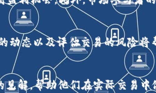 
  加密货币合约价差交易：如何利用市场波动实现高收益 / 
 guanjianci 加密货币, 价差交易, 合约交易, 投资策略 /guanjianci 

内容主体大纲
ol
    li引言/li
    li什么是加密货币合约价差交易？/li
    li加密货币合约交易的基本概念/li
    li价差交易的原理及其优势/li
        ol
            li风险管理/li
            li低资本要求/li
            li市场流动性/li
        /ol
    li如何进行合约价差交易/li
        ol
            li选择交易平台/li
            li分析市场数据/li
            li制定交易策略/li
        /ol
    li常见的价差交易策略/li
        ol
            li跨期交易/li
            li跨市场交易/li
            li对冲交易/li
        /ol
    li加密货币市场的波动性及其影响/li
    li实际案例分析/li
    li常见问题解答/li
        ol
            li如何评估合约交易的风险？/li
            li价差交易适合哪些投资者？/li
            li有哪些工具可以帮助分析市场价差？/li
            li合约交易与现货交易的区别是什么？/li
            li如何选择合适的交易杠杆？/li
            li未来加密货币价差交易的趋势是什么？/li
        /ol
    li结论/li
/ol

引言
在数字经济飞速发展的今天，加密货币以其去中心化和高潜在收益的特点吸引了越来越多的投资者。作为加密货币交易中的一种重要策略，合约价差交易因其灵活性和独特的风险控制机制，成为了许多交易者喜爱的选择。本文将深入探讨合约价差交易的概念、策略和市场动态，帮助投资者抓住机会，提高投资收益。

什么是加密货币合约价差交易？
合约价差交易（Spread Trading）是一种在两个相关合约之间同时进行买入和卖出的策略。此类交易的核心在于利用价格差异来获得利润。对于加密货币而言，合约交易通常是通过期货合约、期权合约等衍生品进行的。
这种交易方式允许交易者在不同合约之间寻找和捕捉价格波动，既可以盈利，也可以有效地对冲风险。在交易过程中，投资者可以灵活地调整仓位，以适应市场变化。

加密货币合约交易的基本概念
合约交易与现货交易的最大区别 lies在于合约交易涉及到的是未来某个时间对资产的买卖承诺，而现货交易则是立即交割。合约交易一般通过衍生品市场进行，常见的合约类型包括期货合约和期权合约。
期货合约是双方约定在未来某个时间以特定价格买入或卖出某种资产的合约。而期权合约则给予持有者在未来某个时间以特定价格买入或卖出资产的权利，但没有义务。

价差交易的原理及其优势
风险管理
采用价差交易的主要优势之一是其优秀的风险管理功能。通过同时进行买入和卖出，投资者能够有效对冲市场波动带来的风险。特别是在波动性较大的加密货币市场，价差交易能够保证投资者在短期内不会遭受重大亏损。

低资本要求
与其他形式的交易相比，价差交易通常对资本要求较低。因为投资者只需关注合约之间的价差，而不是单一资产的绝对价格。这使得新手交易者也能以较少的资金开始进行交易。

市场流动性
加密货币市场的流动性较高，造成了价差交易中机会的频繁出现。利用这些流动性，投资者可以迅速进入和退出市场，抓住短期内价格波动带来的机会。

如何进行合约价差交易
选择交易平台
选择合适的交易平台是进行合约价差交易的第一步。不同平台提供的合约种类、杠杆倍率、交易费用等都存在差异，投资者需根据自身需求进行综合评估。

分析市场数据
成功的价差交易依赖于对市场数据的深刻分析。投资者需要利用技术分析工具和基本面分析相结合来判断市场的走势，发掘潜在的价差机会。如观察价格趋势、市场深度、成交量等指标，帮助构建有效的交易决策。

制定交易策略
拥有一个清晰的交易策略是成功的关键。投资者需根据市场研究和个人风险承受能力，制定包括入场、出场和止损的全面方案，并且要有灵活性，在市场变化时及时调整策略。

常见的价差交易策略
跨期交易
跨期交易是一种在同一资产的不同合约之间进行价差交易的策略。投资者通过买入短期合约并卖出长期合约，利用期货合约随时间推移所产生的溢价或折价，从中获利。

跨市场交易
跨市场交易策略是在不同交易所之间进行的价差交易。例如，a合约在交易所A与交易所B之间的价格差异时，投资者在低价交易所买入合约并在高价交易所卖出，从而实现盈利。这种策略需要快速反应和实时数据监控，以抓住机会。

对冲交易
对冲交易是一种为降低风险而进行的价差交易策略。通常，投资者会在一个市场中建立多头仓位，而在另一个市场建立相同资产的空头仓位，以规避价格波动的风险。这种策略需要对市场动态有很强的理解能力。

加密货币市场的波动性及其影响
加密货币市场因其高波动性而闻名，这使得价差交易具有吸引力。波动性虽然提供了盈利机会，但同时也增加了风险。因此，了解市场波动的来源及其影响是成功进行价差交易的一个重要方面。
波动性来源于市场新闻、政策变化、交易量和投资者情绪等多种因素。投资者需对这些因素保持关注，及时调整策略，以应对市场变化带来的挑战。

实际案例分析
为更好地理解合约价差交易的操作，本文将通过具体案例分析市场中的实际交易过程。通过分析不同的市场环境、交易策略的选择以及实施过程中的决策，投资者可以学习到实际操作中的诸多技巧和经验。

如何评估合约交易的风险？
在进行合约交易时，评估风险是每个投资者都需要面对的重要任务。合约交易涉及到杠杆，可以在短期内带来高收益，但也可能导致重大亏损。投资者应了解自己的风险承受能力，并建立适合的风险管理系统。
常见的风险评估方式包括使用止损单、定期复盘交易记录、设定每笔交易的最大亏损限额等。此外，投资者还应学习使用风险收益比（Risk Reward Ratio）作为评估标准，确保其交易策略是理性的。

价差交易适合哪些投资者？
价差交易主要适合熟悉市场并具备一定技术分析能力的投资者。此策略需要快速反应和精确的市场分析能力，从而成功把握价格差异带来的机会。对于新手投资者，建议在掌握基础知识后，通过模拟交易平台进行实践，仍然需谨慎进行实时交易。

有哪些工具可以帮助分析市场价差？
市场上有众多工具和软件可帮助投资者分析价差并制定相应策略。常见的工具包括交易所提供的即时图表、数据分析软件、经济日历、交易信号软件等。具体而言，技术分析软件可以帮助用户识别价格图形和趋势，而经济日历则帮助用户实时了解影响市场的重要事件。

合约交易与现货交易的区别是什么？
合约交易与现货交易在本质上有显著区别。现货交易是基于市场当前价格进行即时交易，而合约交易涉及到在未来某一时点以预定价格进行交易。由于合约交易涉及时间因素，因此在风险管理和价格波动对盈亏的影响上，合约交易通常更为复杂，需要投资者具备一定的交易知识和技能。

如何选择合适的交易杠杆？
选择合适的交易杠杆是决定交易成功与否的关键因素。高杠杆意味着高风险，需要投资者谨慎处理。一般建议新手投资者使用较低的杠杆，随着经验的累积逐渐提升杠杆水平。交易者需根据市场状况、个人风险承受能力和交易策略综合考量，选择恰当的杠杆倍数。

未来加密货币价差交易的趋势是什么？
展望未来，加密货币价差交易可能会继续朝着更多样化和智能化的方向发展。随着技术的进步，自动化交易和量化交易将成为主流，能够加快交易速度，提高盈利机会。此外，市场参与者的多样性也可能为价差交易带来更多机会。

结论
加密货币合约价差交易是一种利用市场波动性实现盈利的有效策略。本文详细探讨了合约价差交易的基本概念、风险管理技巧和多种交易策略。了解市场的动态以及评估交易的风险将帮助投资者在竞争激烈的加密市场中脱颖而出。在不断变化的市场中，投资者应保持学习的态度，持续探索提升自身交易技能的方法，以适应新的市场趋势。
```

以上是关于“加密货币合约价差交易”的全面分析，包括、关键词、内容大纲、具体内容以及相关问题的详细解答。每个问题的答案都能为投资者提供有价值的见解，帮助他们在实际交易中做出更明智的决策。