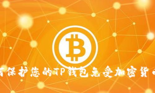 : 如何保护您的TP钱包免受加密货币盗窃