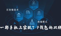 如何在一部手机上实现T