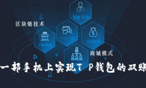 如何在一部手机上实现T P钱包的双账户使用