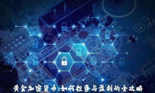 
黄金加密货币：如何投资与盈利的全攻略