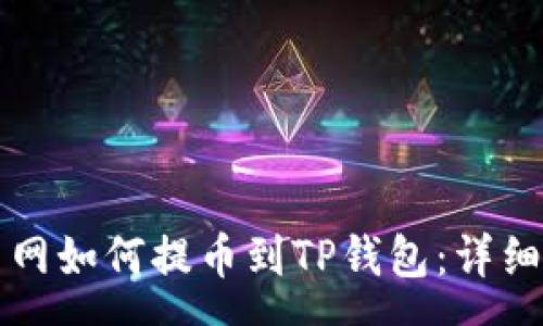 osa 
火币网如何提币到TP钱包：详细指南