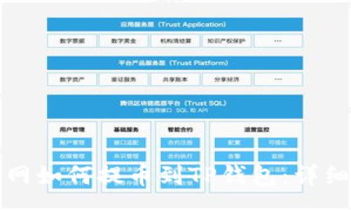 osa 
火币网如何提币到TP钱包：详细指南