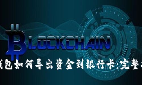 TP钱包如何导出资金到银行卡：完整指南