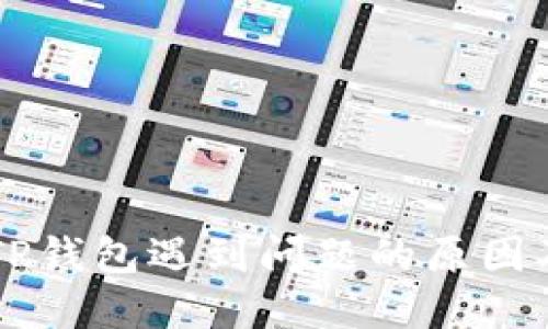 手机创建TP钱包遇到问题的原因及解决方案