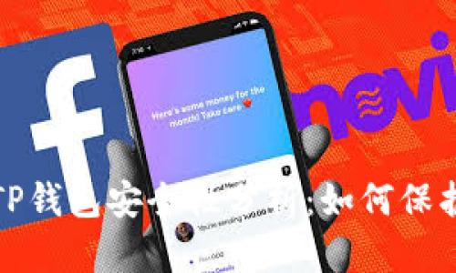 : 百度下载的TP钱包安全性分析:如何保护你的数字资产