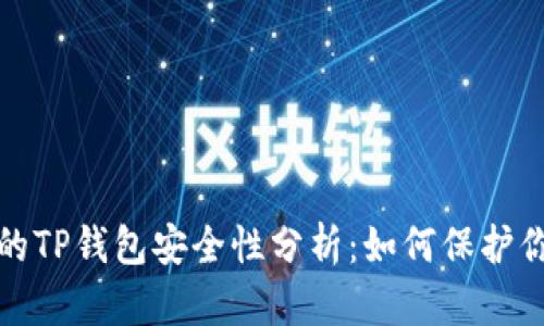 : 百度下载的TP钱包安全性分析：如何保护你的数字资产