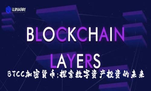 BTCC加密货币：探索数字资产投资的未来