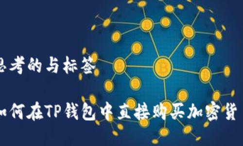思考的与标签
如何在TP钱包中直接购买加密货币