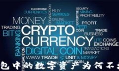 TP钱包中的数字资产为何不