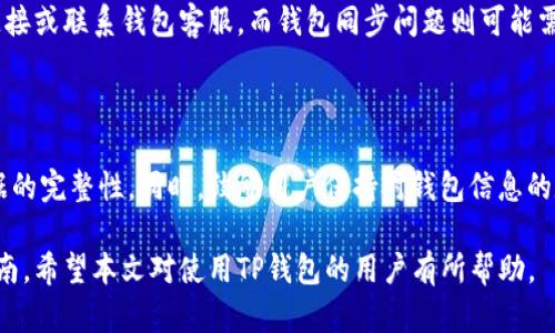    TP钱包转账记录不见了？详细图解与解决方案  / 

 guanjianci  TP钱包, 转账记录, 钱包问题, 数字货币  /guanjianci 

### 内容主体大纲

1. **引言**
   - TP钱包的功能概述
   - 为什么查看转账记录重要

2. **TP钱包转账记录查看方式**
   - 第一步：登录账户
   - 第二步：访问转账记录页面
   - 第三步：过滤或搜索特定记录

3. **常见问题及解决方案**
   - 问题1：为什么转账记录不显示？
   - 问题2：如何恢复丢失的转账记录？
   - 问题3：交易延迟会影响记录显示吗？
   - 问题4：如何确保记录的安全性？
   - 问题5：TP钱包适配不同设备的情况
   - 问题6：用户常见的其他钱包问题及解决方法

4. **总结**
   - 再次强调查看转账记录的重要性
   - 鼓励用户定期检查记录

### 引言

随着数字货币的普及，越来越多的人开始使用钱包来管理自己的资产。TP钱包作为其中一种流行的数字货币钱包，提供了转账和接收数字资产的功能。然而，许多用户在使用过程中常常遇到问题，尤其是在查看转账记录时。本文将为您详细介绍如何查看TP钱包中的转账记录，以及如果记录不见了的话，该如何处理。

### TP钱包转账记录查看方式

第一步：登录账户
使用TP钱包的第一步是在您的设备上打开应用并输入您的账户信息。确保您使用的是正确的登录凭证，这将是访问您资产和转账记录的第一步。请注意，提高账户安全性至关重要，建议启用双重身份验证。

第二步：访问转账记录页面
登录后，您需要导航到“转账记录”部分。通常，您可以在主菜单中找到这一选项。点击后，您将看到所有的转账记录，包括发送和接收的交易。

第三步：过滤或搜索特定记录
在转账记录页面，您可以使用日期、交易类型等筛选条件来寻找特定的记录。如果您进行过大量交易，这一功能将显得尤为重要。

### 常见问题及解决方案

问题1：为什么转账记录不显示？
有几个原因可能导致您的转账记录消失。首先，某些网络问题可能会导致数据加载不完全。其次，您可能在搜索时使用了错误的筛选器，或者您所使用的版本可能存在bug。最后，还有一种可能性是您的账户受到了限制，可能需要联系客服进行进一步的确认。

问题2：如何恢复丢失的转账记录？
如果您发现转账记录丢失，请首先检查您是否在正确的时间段内搜索。如果仍然无法找到记录，尝试重启应用或设备。在某些情况下，清除应用的缓存也可能有效。如果这些方法都没有奏效，建议联系TP钱包的技术支持。

问题3：交易延迟会影响记录显示吗？
是的，交易延迟可能会造成您在转账记录中看不到该笔交易的情况。网络拥堵、高交易量等原因都可能导致交易确认的时间延长。在这样的情况下，您可以通过区块链浏览器查询交易状态。

问题4：如何确保记录的安全性？
保护您的转账记录安全很重要，您可以采取一些措施来确保记录不受损害。首先，定期备份您的钱包信息并使用强密码，同时定期更改密码。确保您的设备有最新的安全补丁和防病毒软件。

问题5：TP钱包适配不同设备的情况
TP钱包在各大操作系统之间的兼容性是一个重点关注的问题。无论是手机、平板还是电脑，都有可能出现不同的问题。如果在某一设备上遭遇转账记录不见的问题，考虑在另外的设备上查看记录，可能会发现不同的结果。

问题6：用户常见的其他钱包问题及解决方法
除了转账记录的查看，用户在使用TP钱包时还可能遇到其他问题，比如交易失败、钱包同步问题等。对于交易失败，常常需要检查网络连接或联系钱包客服，而钱包同步问题则可能需要您手动更新或重新安装应用。

### 总结

通过对TP钱包转账记录的详尽介绍，相信用户能够更加有效地管理自己的资金。查看转账记录虽然看似简单，但仍需关注安全性和数据的完整性。同时，鼓励用户保持对钱包信息的定期检查，以避免未来可能出现的麻烦。

在以上各段中，我们详细阐述了关于TP钱包转账记录的查看方式、常见问题及解决方案，不仅为用户排忧解难，也提供了实用的操作指南。希望本文对使用TP钱包的用户有所帮助。