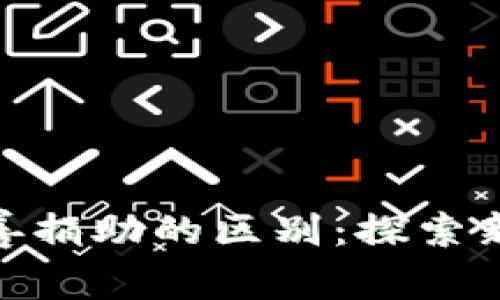 加密货币与传统慈善捐助的区别：探索新型捐款方式的影响