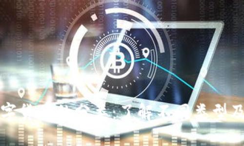 加密数字货币的分类：了解不同类型及其应用