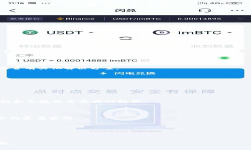 botai如何找回TP钱包的密码：详细步骤与注意事项/botai  
TP钱包, 找回密码, 加密货币, 钱包安全/guanjianci  

## 内容主体大纲  

1. **引言**
   - TP钱包概述
   - 密码的重要性  

2. **为何会忘记TP钱包密码**
   - 常见的遗忘原因  
   - 安全性与复杂性  

3. **找回TP钱包密码的方法**
   - 3.1 使用密码重置功能
   - 3.2 找回助记词
   - 3.3 客服支持与社区帮助  

4. **维护TP钱包安全性的建议**  
   - 4.1 定期更新密码
   - 4.2 使用密码管理工具
   - 4.3 备份助记词  

5. **常见问题解答**
   - 5.1 如何保证钱包的安全性？
   - 5.2 助记词丢失后该怎么做？  
   - 5.3 密码重置功能失效怎么办？  
   - 5.4 是否可以使用第三方恢复工具？  
   - 5.5 为何TP钱包需要复杂密码？
   - 5.6 未来是否会有更安全的恢复方案？  

## 正文内容  

### 1. 引言  

TP钱包是目前加密货币生态系统中非常流行的数字资产管理工具之一。随着区块链技术的发展，越来越多的用户选择通过TP钱包来管理他们的数字资产，包括比特币、以太坊等。然而，密码作为钱包的第一道安全屏障，其重要性显而易见。一旦用户忘记密码，可能会导致无法进入钱包，造成资产损失。因此，了解密码找回的方法与预防措施至关重要。

### 2. 为何会忘记TP钱包密码  

用户忘记TP钱包密码的原因有很多，主要包括以下几点：
首先，随着时间推移，很多用户可能未能定期使用钱包，长时间不登录后容易忘记密码。
其次，随着网络安全意识的提高，很多用户会设置复杂的密码以增强安全性，但复杂的密码容易记忆错误。再者，生活中的各种事物有时也会使人分心，导致一时的记忆失误。
最后，有些用户使用多种数字资产管理工具，可能会记混多个密码，造成忘记某一特定工具的访问密码。

### 3. 找回TP钱包密码的方法  

#### 3.1 使用密码重置功能  

TP钱包一般提供密码重置的功能。用户可以通过以下步骤来重置密码：
1. 打开TP钱包应用，选择“忘记密码”。
2. 按照提示输入注册时绑定的邮箱或手机号码。
3. 收到重置链接后，点击进入进行新密码的设置。
注意，确保使用的邮箱和手机号码已能够正常接收信息，如果这些信息丢失了，可以尝试其他的方法。

#### 3.2 找回助记词  

助记词是TP钱包的一项重要安全功能。假如用户忘记了密码，但还保留有助记词，依然可以通过以下步骤找回钱包：
1. 下载并安装TP钱包。打开应用程序，进入钱包导入界面。
2. 选择“使用助记词导入钱包”。
3. 按照顺序输入助记词的单词，钱包将恢复到之前的状态，用户可以重新设置密码。
使用助记词可以有效避免因密码遗忘而造成的损失，但用户必须妥善保管助记词，不能与他人泄露。

#### 3.3 客服支持与社区帮助  

如果上述方法失效，用户还可以寻求TP钱包的客户服务或参与社区问答。在TP钱包的官方网站上，通常会有客服的联系方式。此外，许多用户在社区论坛上互相帮助，分享经验和解决方案。
在联系客户服务时，用户应提供必要的信息，如注册邮箱或手机号码等验证信息，以便对方能够快速作出反应。

### 4. 维护TP钱包安全性的建议  

#### 4.1 定期更新密码  

为了保证TP钱包的安全性，用户可以定期更新登录密码。通过定期更换密码，可以最大程度地降低钱包被黑客攻击的风险。同时，密码应尽量设置为随机的英文、数字及符号组合，以增加破解难度。

#### 4.2 使用密码管理工具  

如果用户常常忘记密码，可以考虑使用密码管理工具。这类工具能够帮助用户安全地存储和管理各类密码，并在需要时一键自动填充。选择信誉良好的密码管理工具非常重要，以确保信息不被泄露。

#### 4.3 备份助记词  

助记词是用户找回TP钱包的重要凭证，丢失后无法恢复。因此，建议用户一定要备份助记词，并将其存放在安全的位置，比如字条或者加密云端等。
同时，在记录助记词时，用户应避免在容易被他人接触的地方，如手机备忘录等，以确保钱包的安全性。

### 5. 常见问题解答  

#### 5.1 如何保证钱包的安全性？  

保证TP钱包安全性的关键在于定期更新密码，创建复杂且唯一的密码，并保留助记词的备份。此外，用户应确保使用官方渠道下载TP钱包应用程序，警惕钓鱼网站和假冒应用程序。

#### 5.2 助记词丢失后该怎么做？  

如果用户不慎丢失了助记词，钱包将无法恢复。因此，用户在最初设置钱包时，应对助记词进行妥善保管。若丢失，建议尽量立即与钱包的客服沟通，看看是否有其他解决方案。

#### 5.3 密码重置功能失效怎么办？  

如果密码重置功能失效，用户应该尝试再次确认绑定的邮箱或手机号码是否正确。同时也可以咨询TP钱包的客服，寻求更进一步的帮助。

#### 5.4 是否可以使用第三方恢复工具？  

不建议用户使用第三方恢复工具来找回TP钱包的密码或助记词。很多未经过验证的工具可能会导致用户的数据被盗取。最安全的方式还是通过官方支持和合规的方式找回数据。

#### 5.5 为何TP钱包需要复杂密码？  

复杂密码的设置可以减少钱包被黑客攻击的风险。由于加密货币的高价值，黑客往往会对简单密码的钱包开展攻击，因此，用户应使用包含不同字符组合的复杂密码。

#### 5.6 未来是否会有更安全的恢复方案？  

未来随着技术的发展，每个钱包可能会推出更加智能化的恢复方案，比如生物识别等技术。这些技术虽然有潜力，但仍需时间来测试其安全性和可靠性。

以上内容中，每个问题的解答尽量详细，结合用户的迫切需求提供更为具体的解决方案。希望能帮助用户在日常使用TP钱包时，保障账号安全和存取便利。