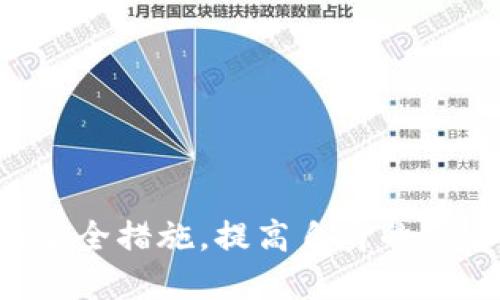 如何设置TP钱包APP登录密码，保障数字资产安全

TP钱包, 登录密码, 数字资产安全, 移动钱包/guanjianci

内容主体大纲
1. 引言
   - 介绍TP钱包及其重要性
   - 登录密码的作用

2. TP钱包APP基础知识
   - TP钱包的功能
   - 适用的数字货币

3. 如何下载和安装TP钱包APP
   - 在不同平台上的下载方法
   - 安装步骤解析

4. 注册TP钱包账号
   - 使用邮箱注册
   - 使用手机号码注册

5. 设置TP钱包登录密码
   - 设置密码的步骤
   - 密码设定的注意事项

6. 密码找回与重置
   - 忘记密码怎么办
   - 如何安全更改密码

7. 保障数字资产安全的其他措施
   - 二次验证
   - 定期修改密码的重要性

8. 问题解答
   - 如何防范TP钱包的安全风险？
   - 设置TP钱包支付密码的重要性？
   - 账户被盗怎么办？
   - 如何选择一个安全的登录密码？
   - TP钱包的常见问题及解决方案？
   - 如何联系TP钱包客服？

9. 总结
   - TP钱包登录密码的设置和维护的重要性

详细内容

引言
在数字货币迅速发展的时代，安全性成为了投资者最为关心的问题之一。TP钱包作为一款优秀的移动钱包，其安全性直接影响到用户的资产安全。而登录密码作为安全防线的第一道屏障，如何设置和维护成为了用户必须掌握的一项基本技能。本文将为大家详细介绍如何设置TP钱包APP的登录密码，以及一些保障数字资产安全的最佳实践。

TP钱包APP基础知识
TP钱包是一个多功能的数字货币钱包APP，支持多种数字货币的存储、转账及交易。其界面友好、操作简便，适合各类用户使用。除了基本的存储功能，TP钱包还提供了DApp浏览、NFT管理等多种功能，满足用户的多样化需求。

TP钱包支持的数字货币包括但不限于比特币、以太坊、TRON等主流数字货币，用户可以在钱包中进行快速交易。

如何下载和安装TP钱包APP
TP钱包APP可以在多个平台上下载，包括Android和iOS。在Android用户中，可以通过Google Play或者官方网站进行下载；而iOS用户则可以通过App Store找到TP钱包。下载后，双击安装，按照提示完成安装流程。

注册TP钱包账号
在使用TP钱包之前，用户需要注册一个账号。用户可以通过邮箱或者手机号码进行注册。若选择邮箱注册，需提供有效的邮箱地址；若选择手机号注册，则需要输入手机号码并验证码。完成后，用户将收到注册确认邮件或短信。

设置TP钱包登录密码
在注册过程中，用户需要为其TP钱包设置一个登录密码。此密码需包含数字、大小写字母和特殊符号，长度应不低于8个字符。这样设置的密码能有效提高账号的安全性。

密码找回与重置
若用户忘记了登录密码，TP钱包提供了找回密码的功能。用户可点击找回密码，输入注册时使用的邮箱或手机号，系统将发送验证码。确认后，用户可设置新密码。为了确保安全，建议定期更换密码。

保障数字资产安全的其他措施
除了设置强密码外，用户还需采取其他措施来保障资产的安全，如开启二次验证功能。通过手机短信或邮箱确认交易，能进一步确保资产安全。定期修改密码也是强化安全的一种有效策略。

如何防范TP钱包的安全风险？
用户应做好防范安全风险的工作，设定复杂的密码，并定期更换。此外，要警惕钓鱼网站和恶意软件，不随便下载未授权的应用，确保钱包的文件和链接安全。

设置TP钱包支付密码的重要性？
支付密码是用户每次进行支付时需输入的密码，设置支付密码可以避免未授权的交易，因此用户在设置时应确保支付密码较复杂，建议和登录密码不同，以提高安全性。

账户被盗怎么办？
若发现账号被盗，用户应立即尝试修改密码，若无法修改，应立即联系TP钱包客服。如果资金已经被转移，需尽早报警求助。更重要的是，用户在今后的使用中应加强安全意识。

如何选择一个安全的登录密码？
安全的登录密码应包含大小写字母、数字及特殊字符。避免使用生日、电话号码等容易被猜到的信息。此外，用户可考虑使用密码管理工具降低记忆压力。

TP钱包的常见问题及解决方案？
用户在使用TP钱包过程中会遇到各种问题，如无法登录、交易失败等，建议先排查网络问题、更新APP版本等。若无法解决，及时联系TP钱包的客服团队。

如何联系TP钱包客服？
用户可通过TP钱包APP内的客服渠道联系支持团队，也可以通过官方网站找到联系方式，说明问题，客服将会提供相应的帮助。

总结
设置和维护TP钱包的登录密码至关重要，它直接关系到用户的数字资产安全。希望通过本文的介绍，用户能够掌握设置密码的技巧，以及其他保护数字资产的安全措施，提高自身的安全意识。