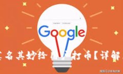 TP钱包为何会莫名其妙给用