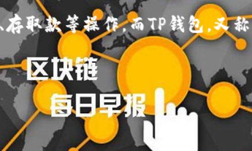 在讨论Gate能否直接转账至TP钱包之前，我们需要先理解这两个平台的基本特点以及它们之间的操作流程。

Gate是一个加密货币交易所，用户可以在上面进行各种加密货币的交易、存取款等操作。而TP钱包，又称为TokenPocket，是一款多链数字资产钱包，支持多种区块链资产的管理。

下面是关于“Gate能否直接转账至TP钱包”的大纲和内容：

Gate能否直接转账至TP钱包？全面解析！