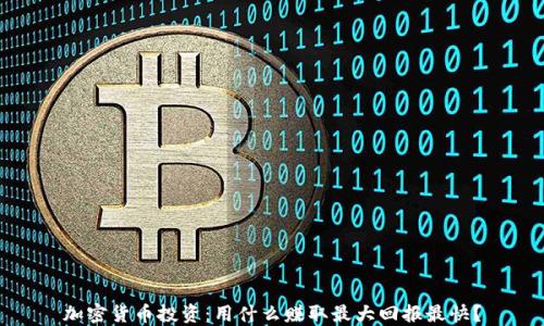 
加密货币投资：用什么赚取最大回报最快？