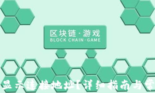 
TP钱包如何显示连接地址？详细指南与常见问题解答