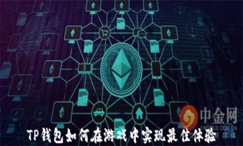 
TP钱包如何在游戏中实现最佳体验