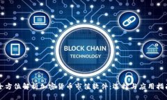 全方位解析加密货币市值软件：选择与应用指南