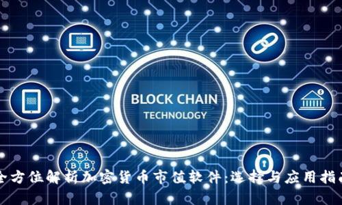 全方位解析加密货币市值软件：选择与应用指南