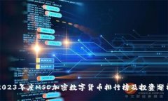 2023年度MSD加密数字货币排