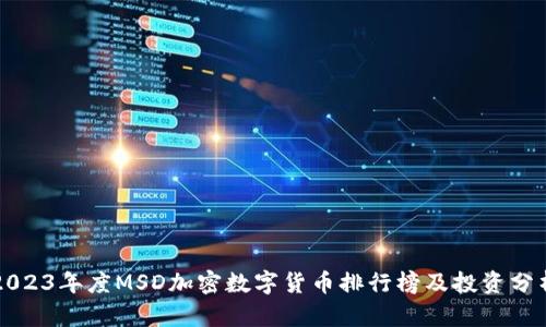 2023年度MSD加密数字货币排行榜及投资分析