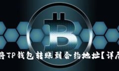 如何将TP钱包转账到合约地