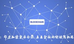 : 印度加密货币会议：未来