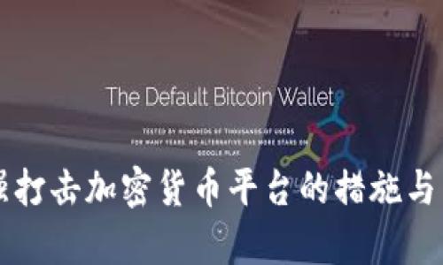 韩国加强打击加密货币平台的措施与影响分析