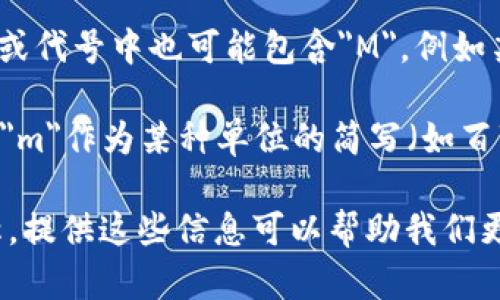加密货币中的“m”可能代表许多不同的东西，具体取决于上下文。以下是一些可能的解读：

1. **市场价值（Market Capitalization）**：在讨论某种加密货币的总价值时，