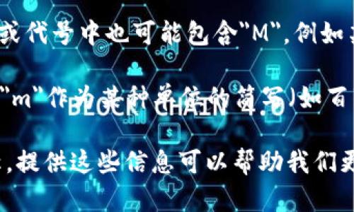 加密货币中的“m”可能代表许多不同的东西，具体取决于上下文。以下是一些可能的解读：

1. **市场价值（Market Capitalization）**：在讨论某种加密货币的总价值时，