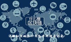 详解如何删除TP钱包中的转