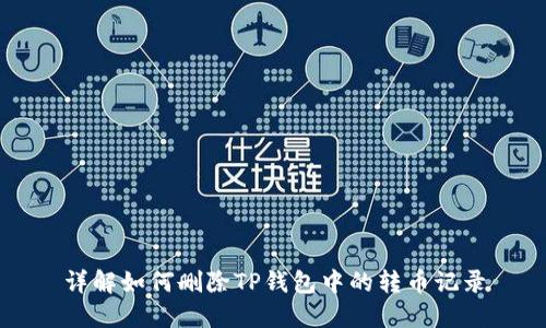 详解如何删除TP钱包中的转币记录