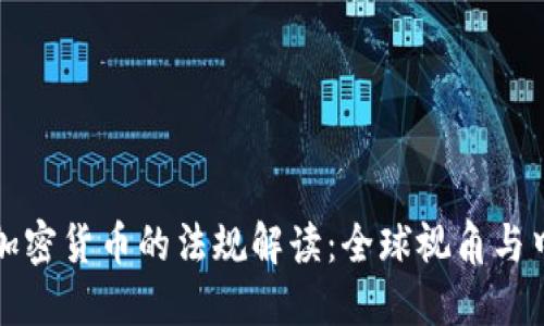 区块链加密货币的法规解读：全球视角与中国现状