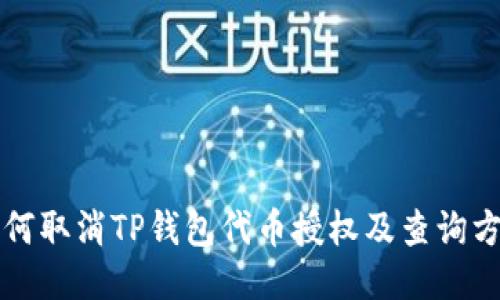 如何取消TP钱包代币授权及查询方法