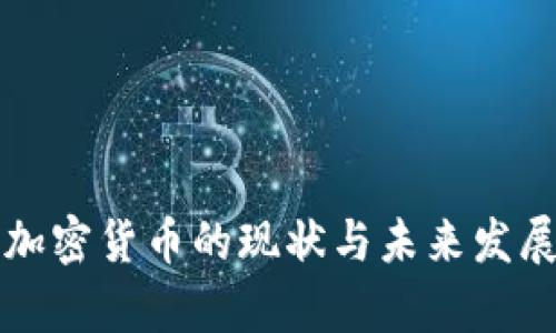 古巴加密货币的现状与未来发展分析